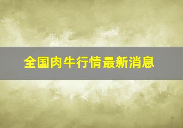 全国肉牛行情最新消息