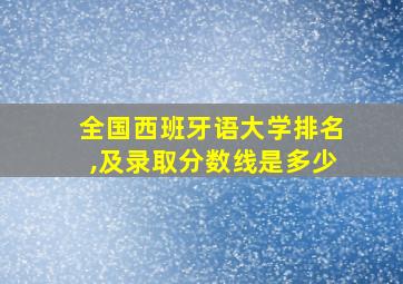 全国西班牙语大学排名,及录取分数线是多少