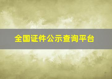 全国证件公示查询平台