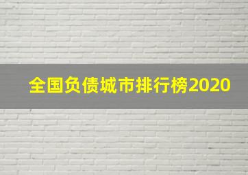 全国负债城市排行榜2020