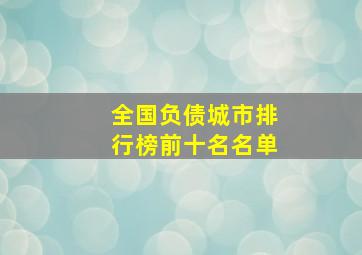 全国负债城市排行榜前十名名单