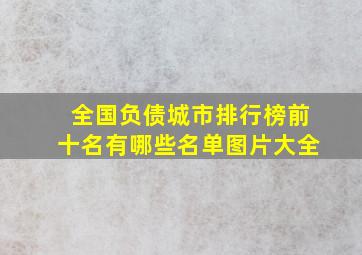 全国负债城市排行榜前十名有哪些名单图片大全