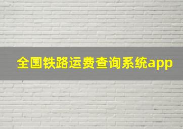 全国铁路运费查询系统app