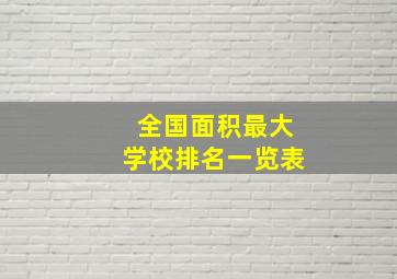 全国面积最大学校排名一览表