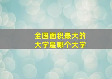 全国面积最大的大学是哪个大学