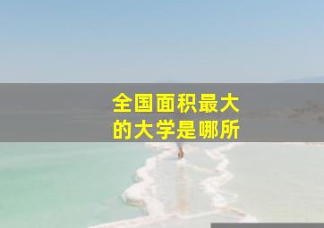 全国面积最大的大学是哪所