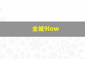 全城9low