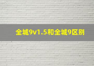 全城9v1.5和全城9区别