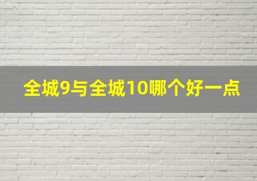 全城9与全城10哪个好一点