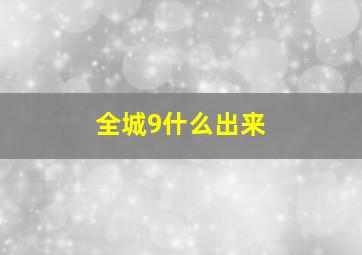 全城9什么出来