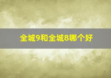 全城9和全城8哪个好