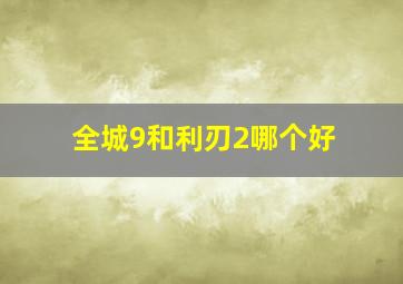 全城9和利刃2哪个好