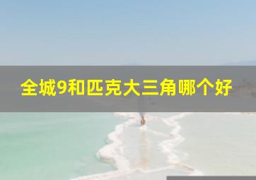 全城9和匹克大三角哪个好