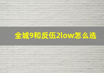 全城9和反伍2low怎么选