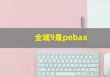 全城9是pebax