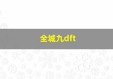 全城九dft