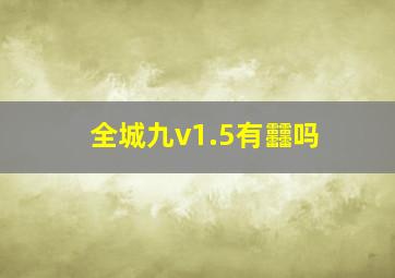 全城九v1.5有䨻吗