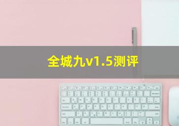 全城九v1.5测评