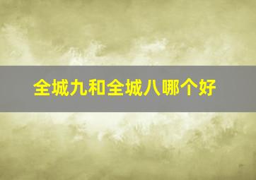 全城九和全城八哪个好