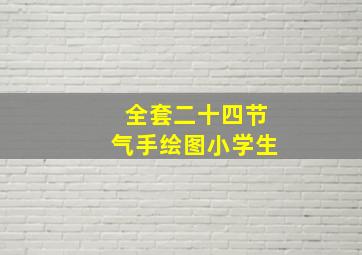 全套二十四节气手绘图小学生