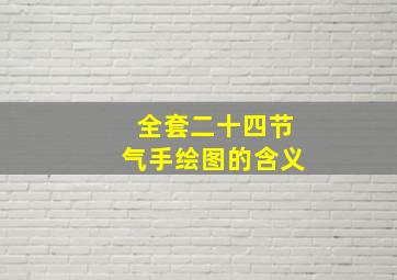 全套二十四节气手绘图的含义