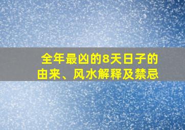 全年最凶的8天日子的由来、风水解释及禁忌