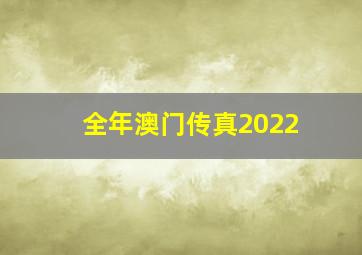 全年澳门传真2022