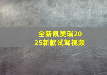 全新凯美瑞2025新款试驾视频