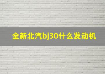 全新北汽bj30什么发动机