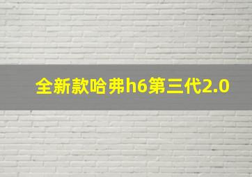 全新款哈弗h6第三代2.0