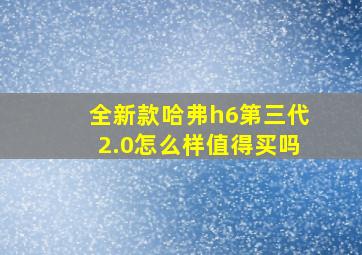 全新款哈弗h6第三代2.0怎么样值得买吗