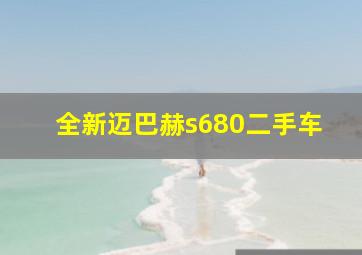 全新迈巴赫s680二手车