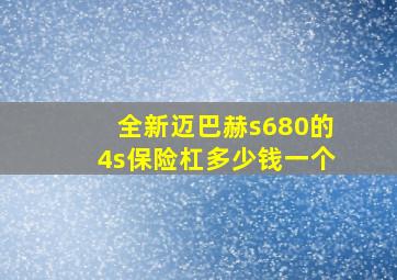 全新迈巴赫s680的4s保险杠多少钱一个