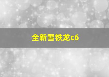 全新雪铁龙c6