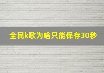 全民k歌为啥只能保存30秒