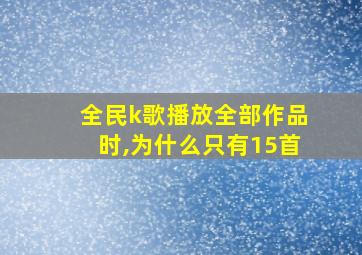 全民k歌播放全部作品时,为什么只有15首