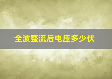 全波整流后电压多少伏