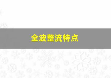 全波整流特点