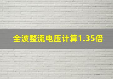 全波整流电压计算1.35倍