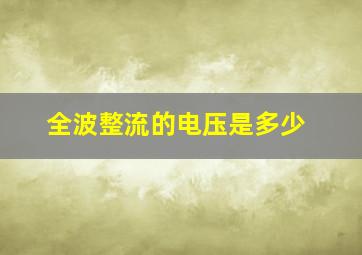 全波整流的电压是多少