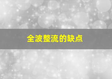 全波整流的缺点