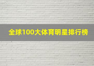 全球100大体育明星排行榜