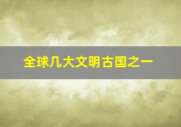 全球几大文明古国之一