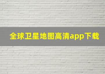 全球卫星地图高清app下载