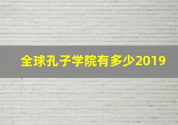 全球孔子学院有多少2019