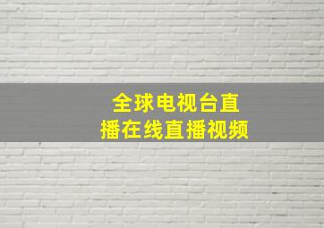 全球电视台直播在线直播视频