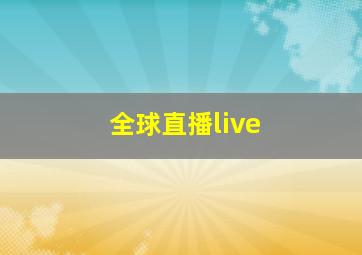 全球直播live