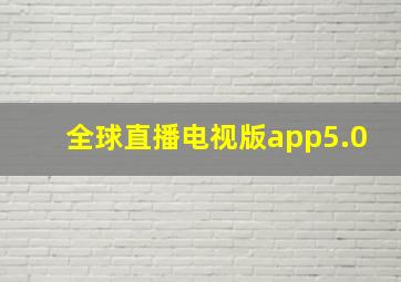 全球直播电视版app5.0