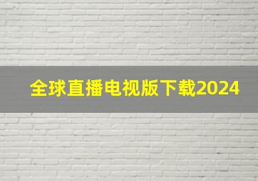 全球直播电视版下载2024