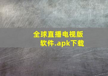 全球直播电视版软件.apk下载